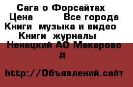 Сага о Форсайтах › Цена ­ 175 - Все города Книги, музыка и видео » Книги, журналы   . Ненецкий АО,Макарово д.